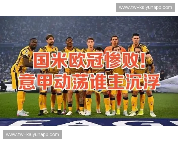 意甲2026积分榜——风云再起，谁主沉浮？